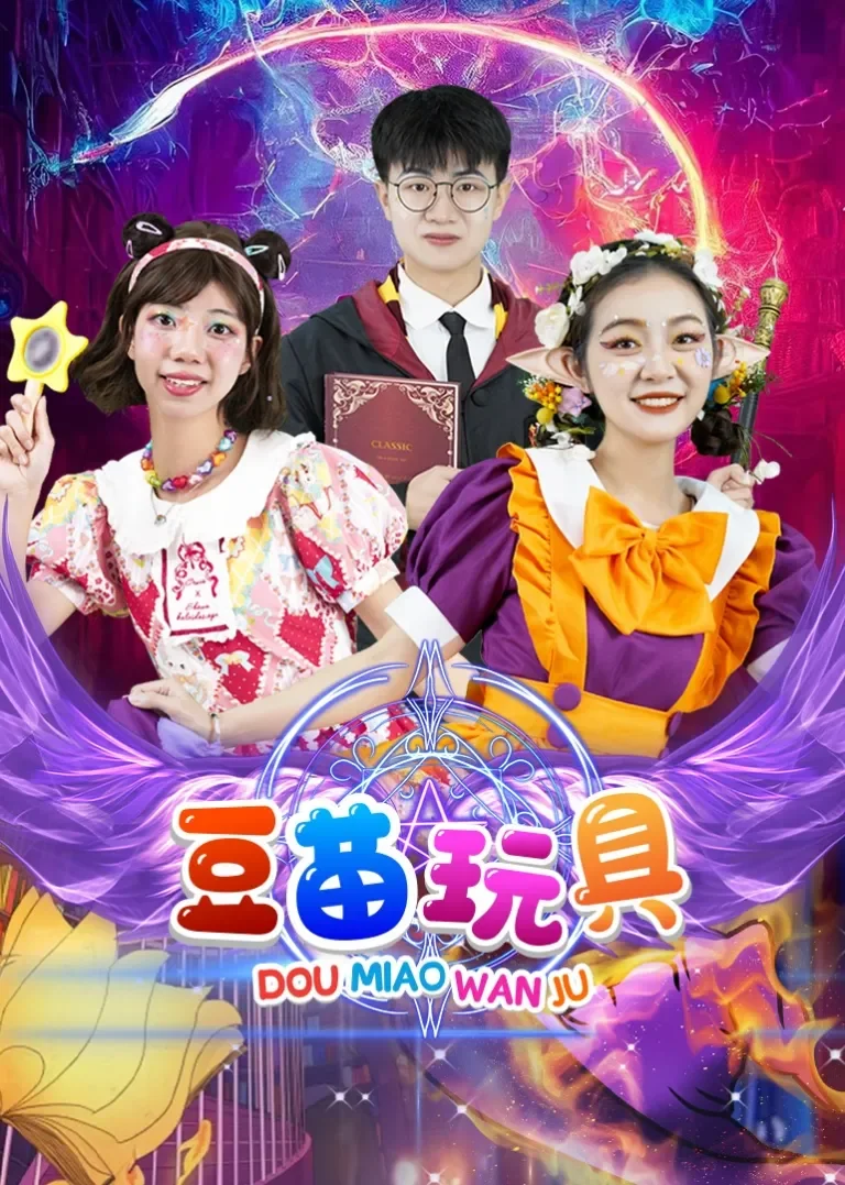 豆苗玩具动漫海报