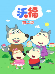 沃福 第2季