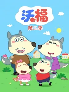 沃福 第2季动漫海报