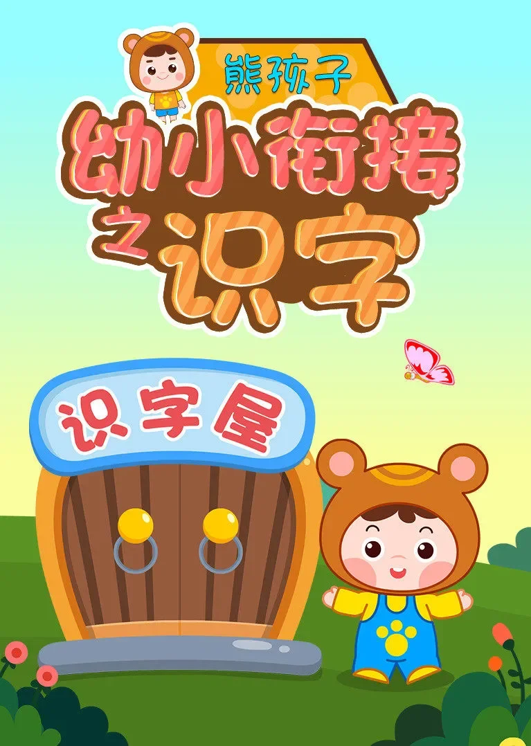 熊孩子幼小衔接之识字动漫海报