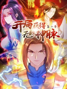 开局获得无敌神脉 ·动态漫 第2季动漫海报