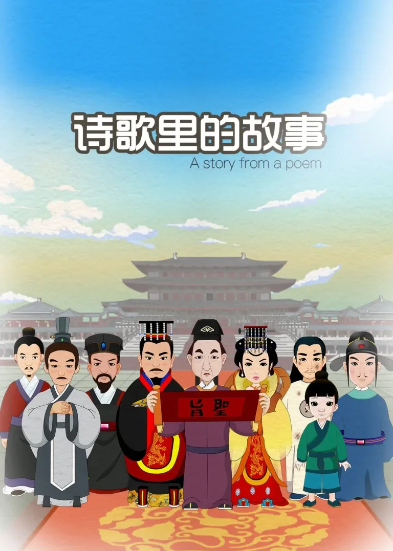 诗歌里的故事动漫海报