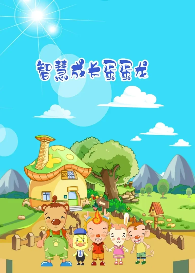 智慧成长蛋蛋龙动漫海报