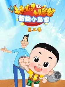 新大头儿子和小头爸爸-智能小当家第2季动漫海报