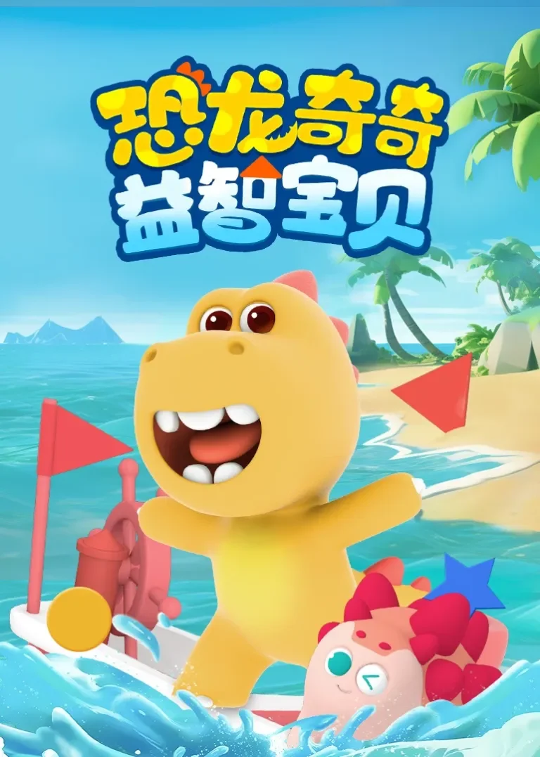 恐龙奇奇益智宝贝动漫海报