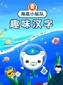 海底小纵队趣味汉字:揭秘汉字的前世今生动漫海报