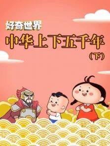好奇世界:中华上下五千年（下）
