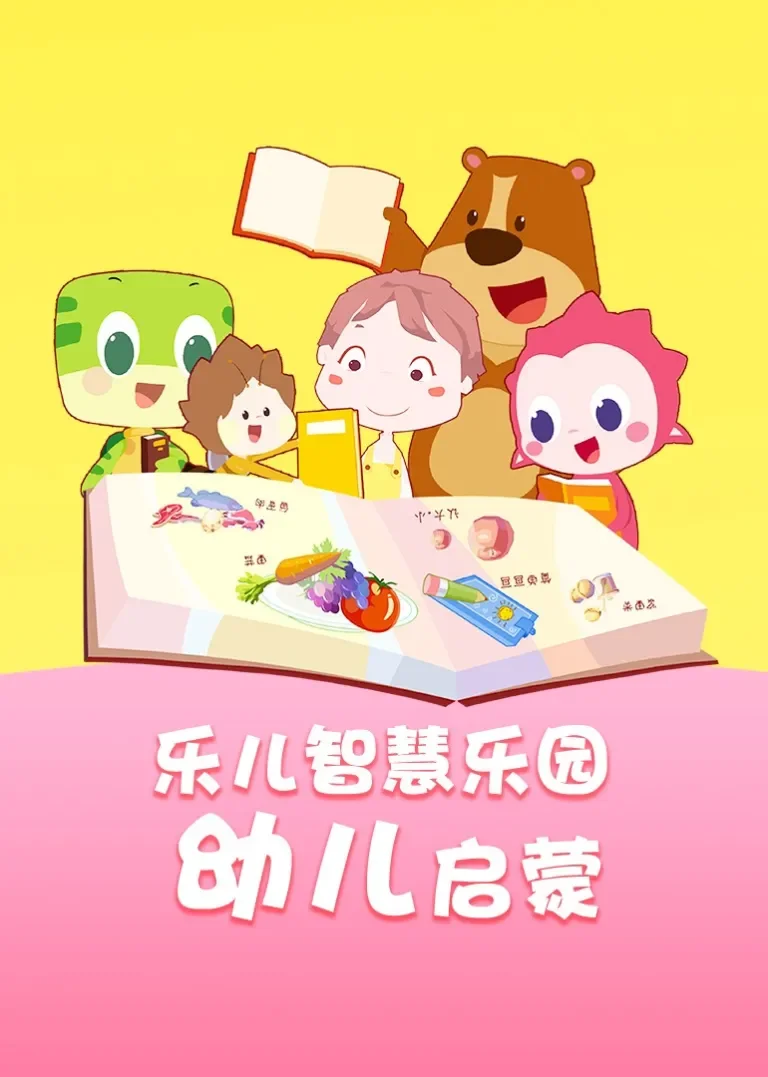 乐儿智慧乐园-幼儿启蒙动漫海报