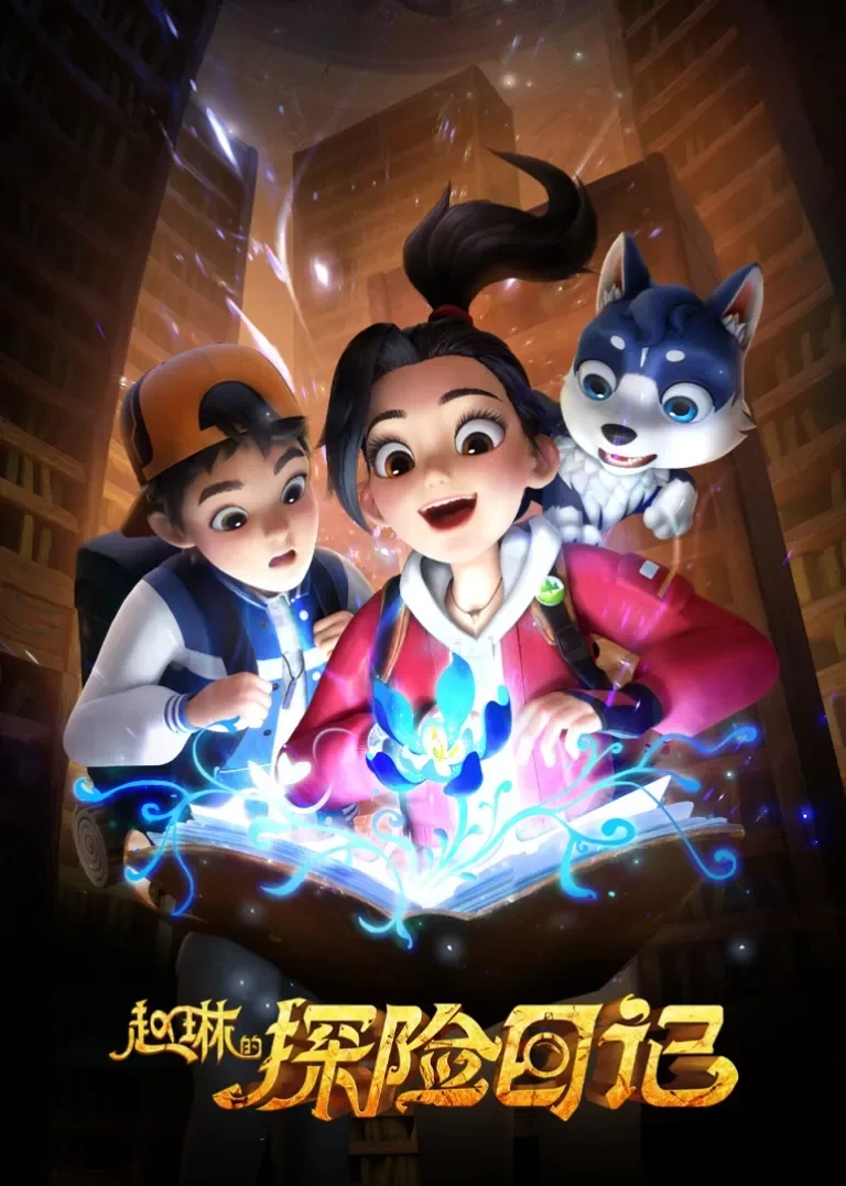赵琳的探险日记动漫海报