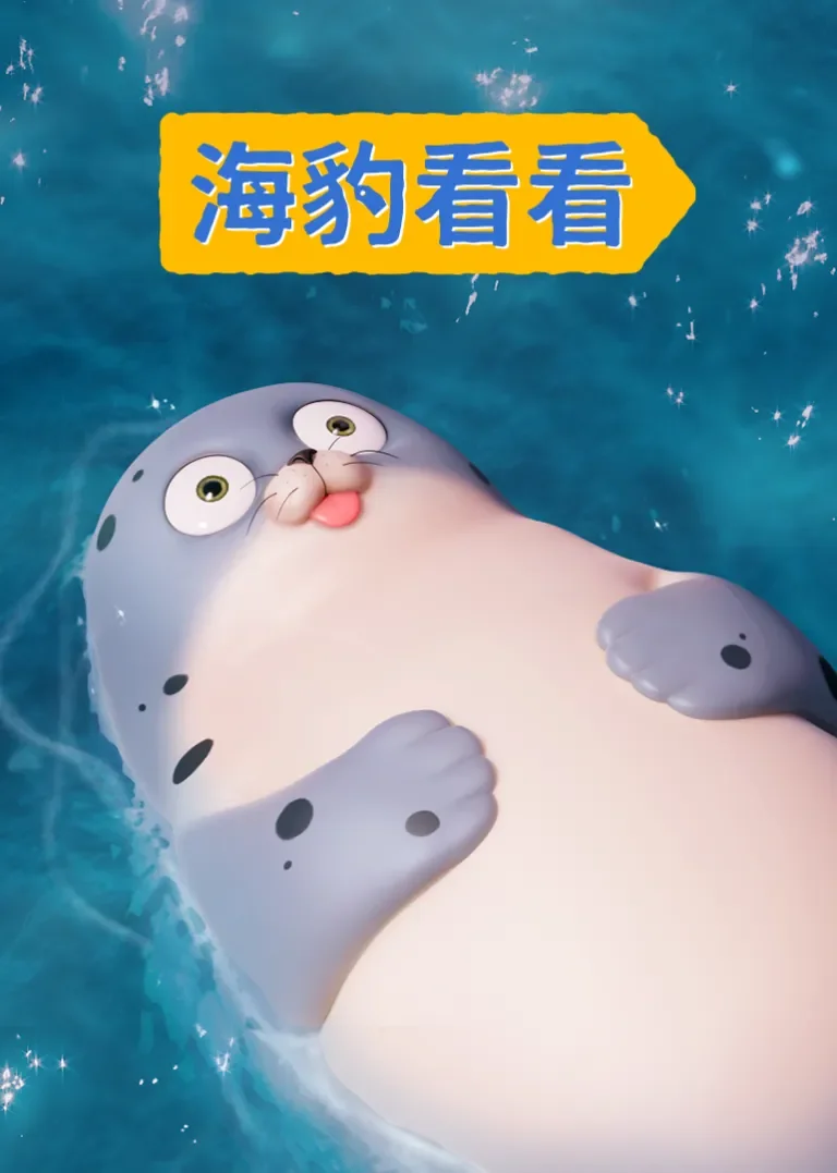海豹看看动漫海报