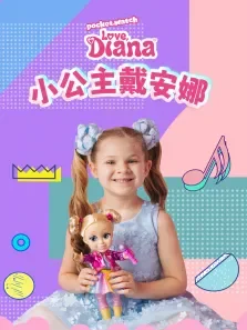 小公主戴安娜动漫海报
