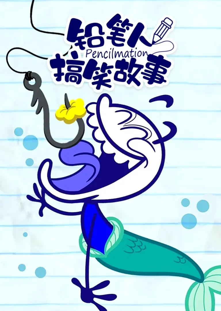 铅笔人搞笑故事动漫海报