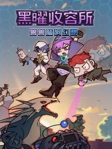 兽兽脑洞幻想:黑耀收容所动漫海报