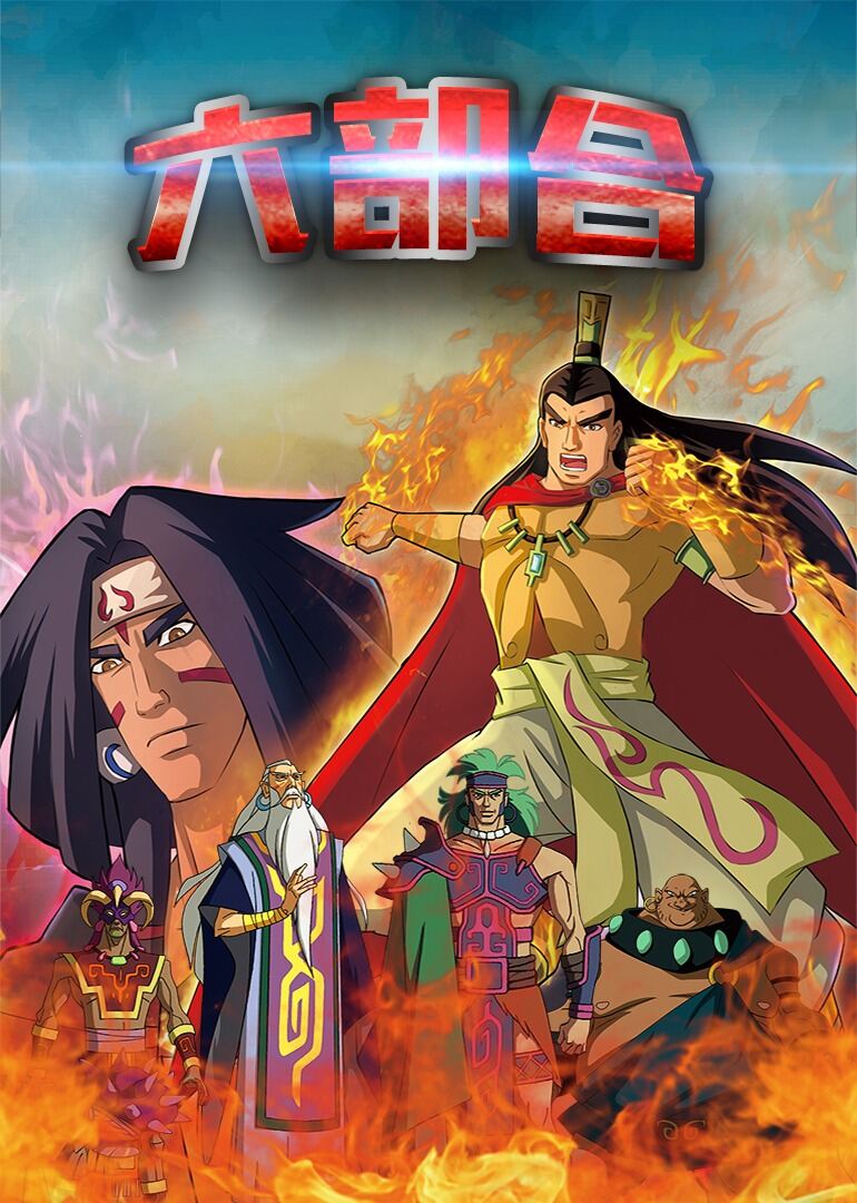黄帝史诗之六部合