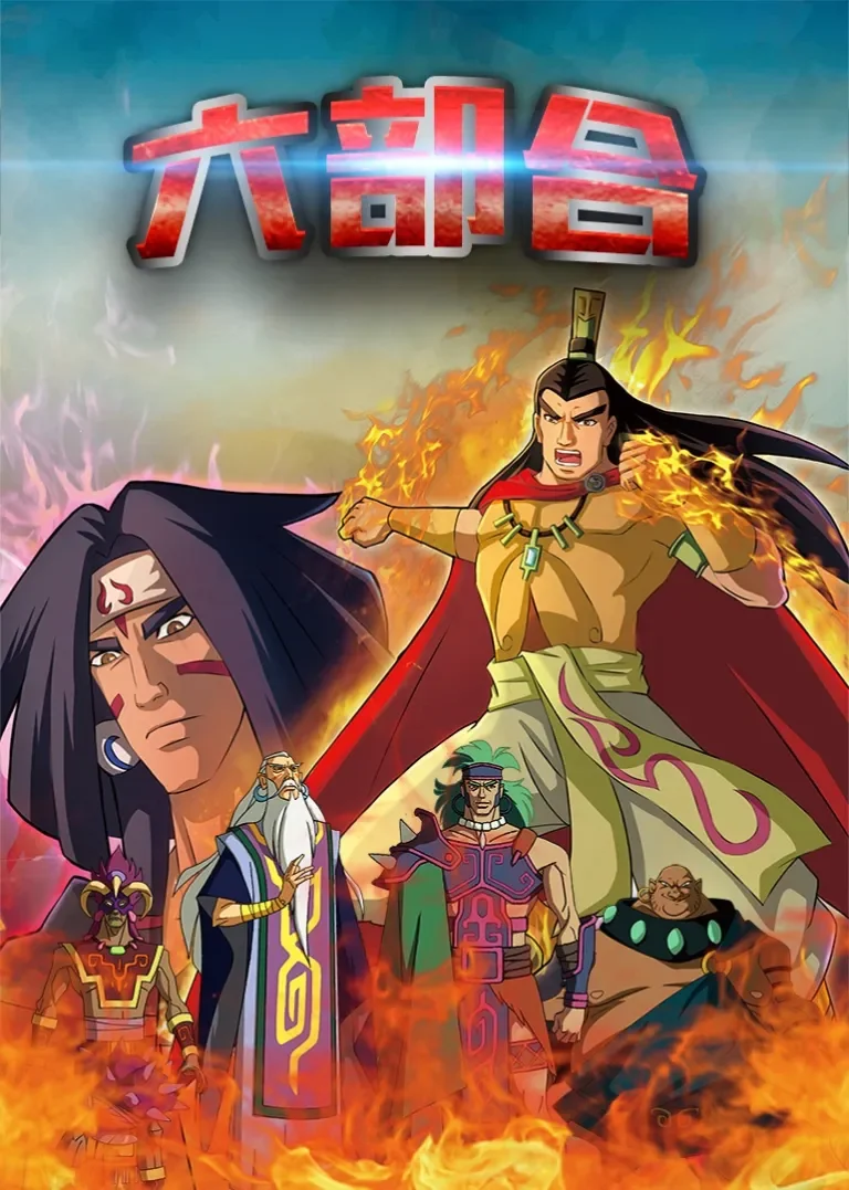 黄帝史诗之六部合动漫海报
