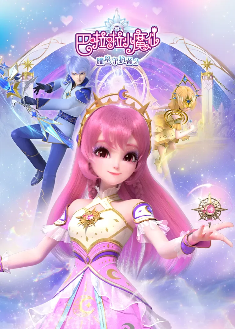 巴啦啦小魔仙之曜星守护者2动漫海报
