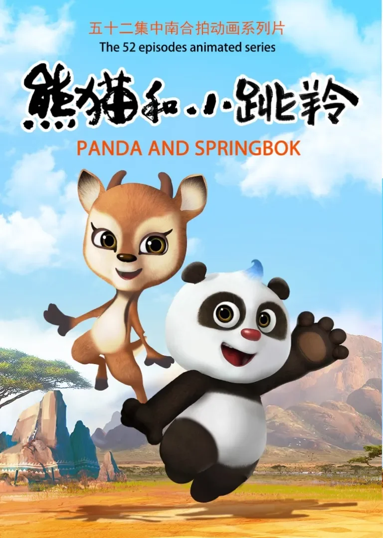 熊猫和小跳羚动漫海报