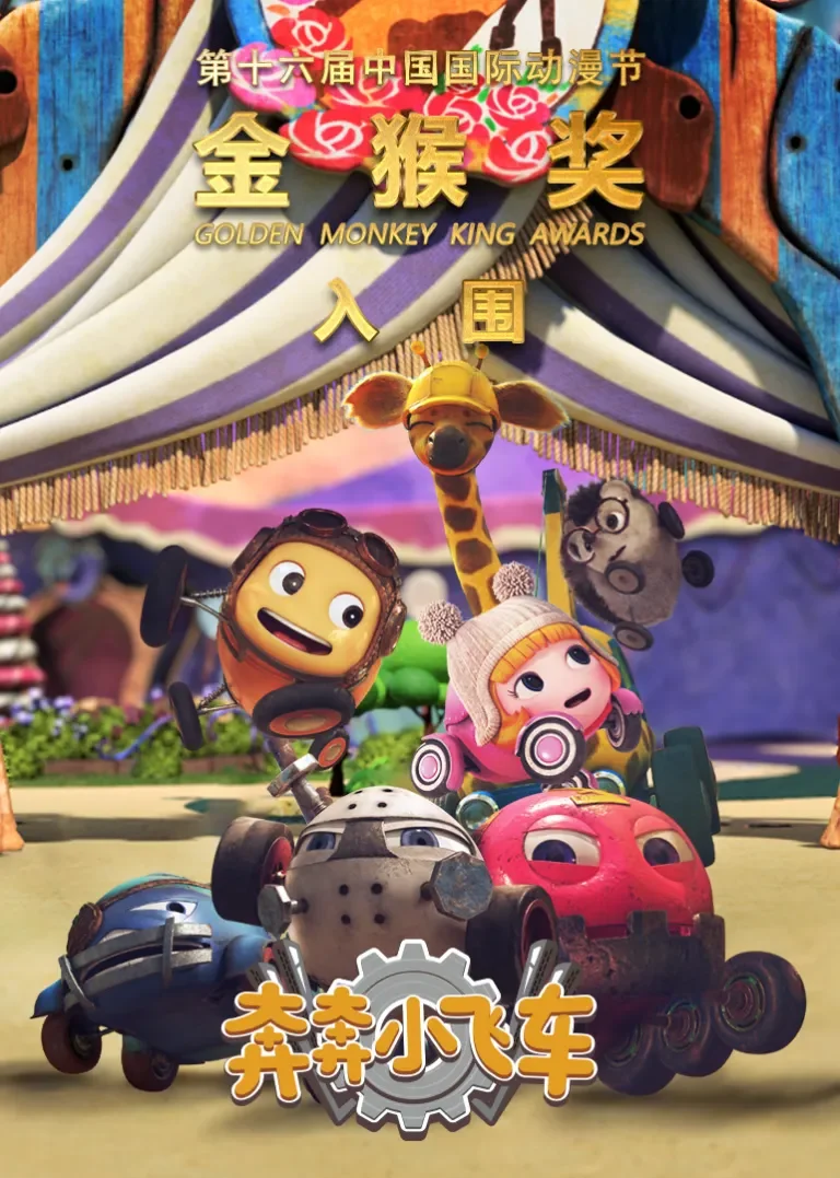 奔奔小飞车动漫海报