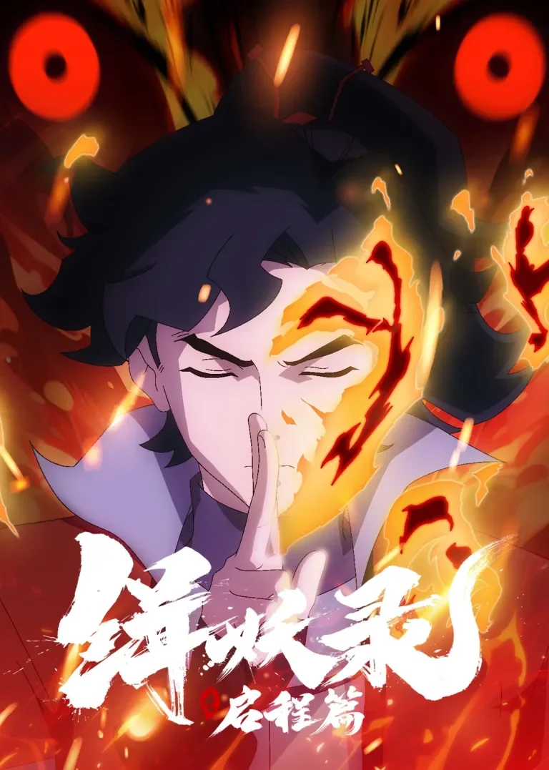 缉妖录之启程篇动漫海报