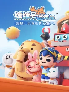 旗旗号巡洋舰动漫海报