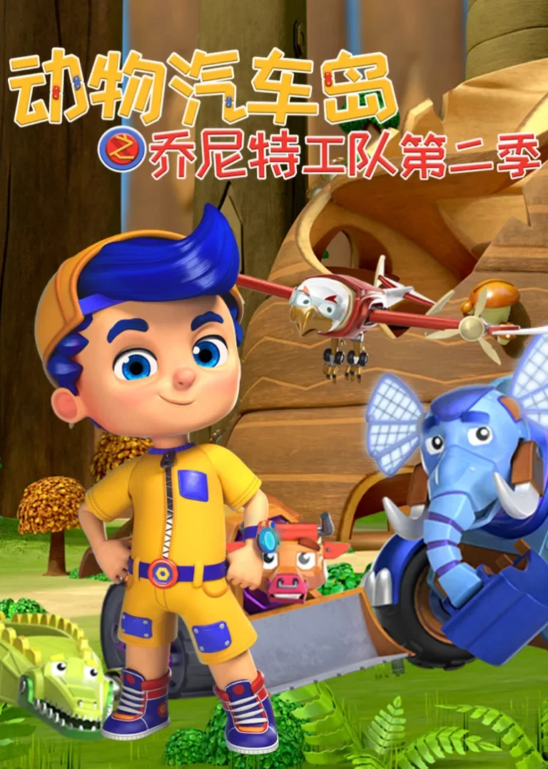 动物汽车岛之乔尼特工队第二季动漫海报