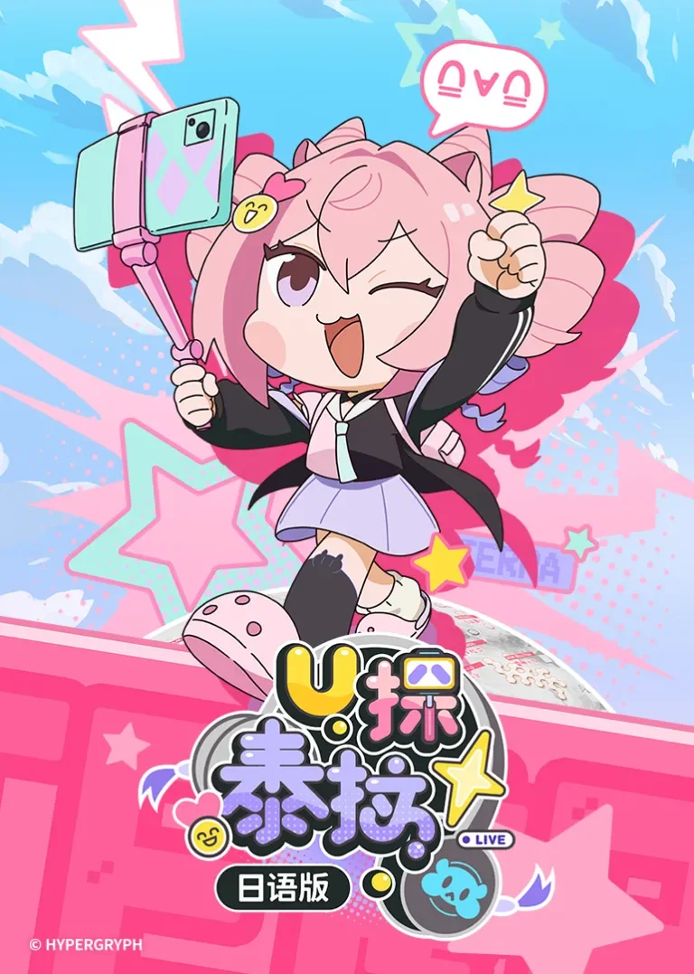 U探泰拉[日语版]动漫海报