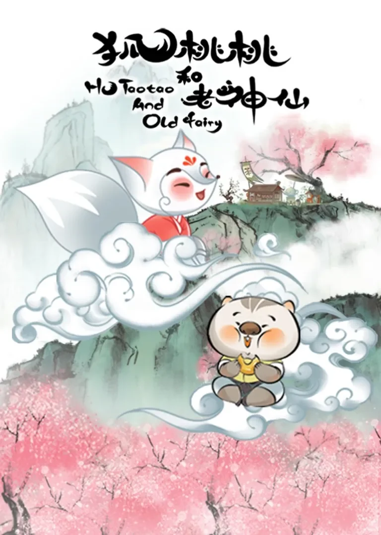 狐桃桃和老神仙动漫海报
