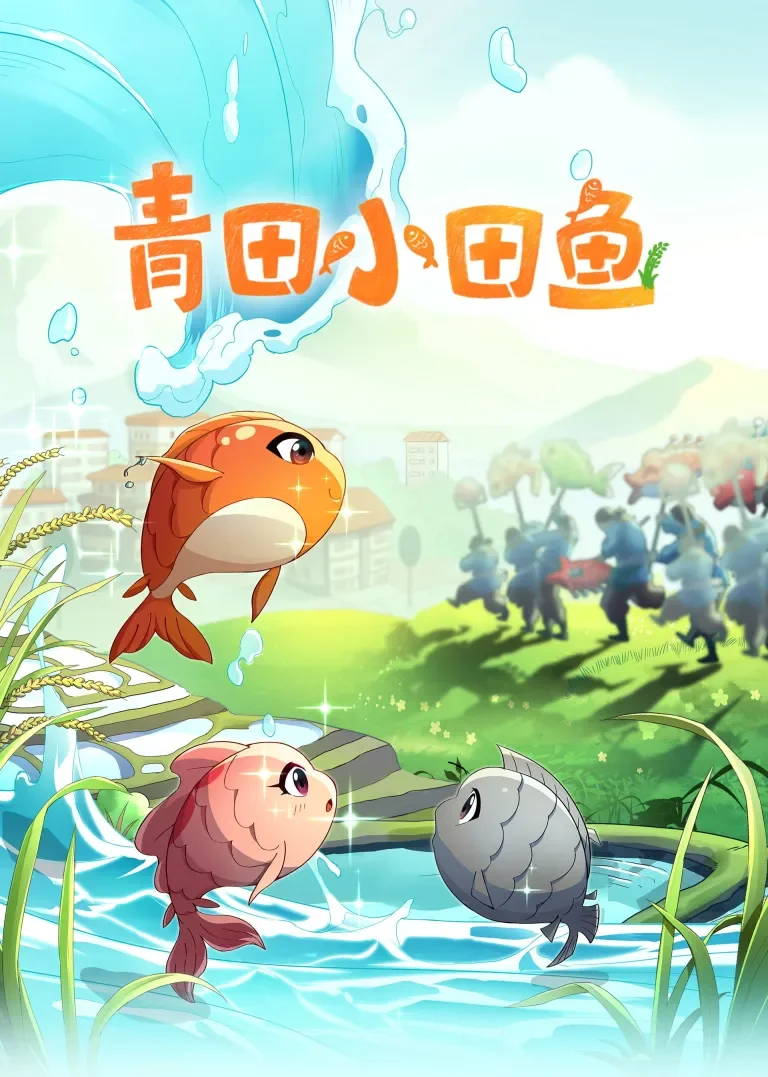 青田小田鱼动漫海报