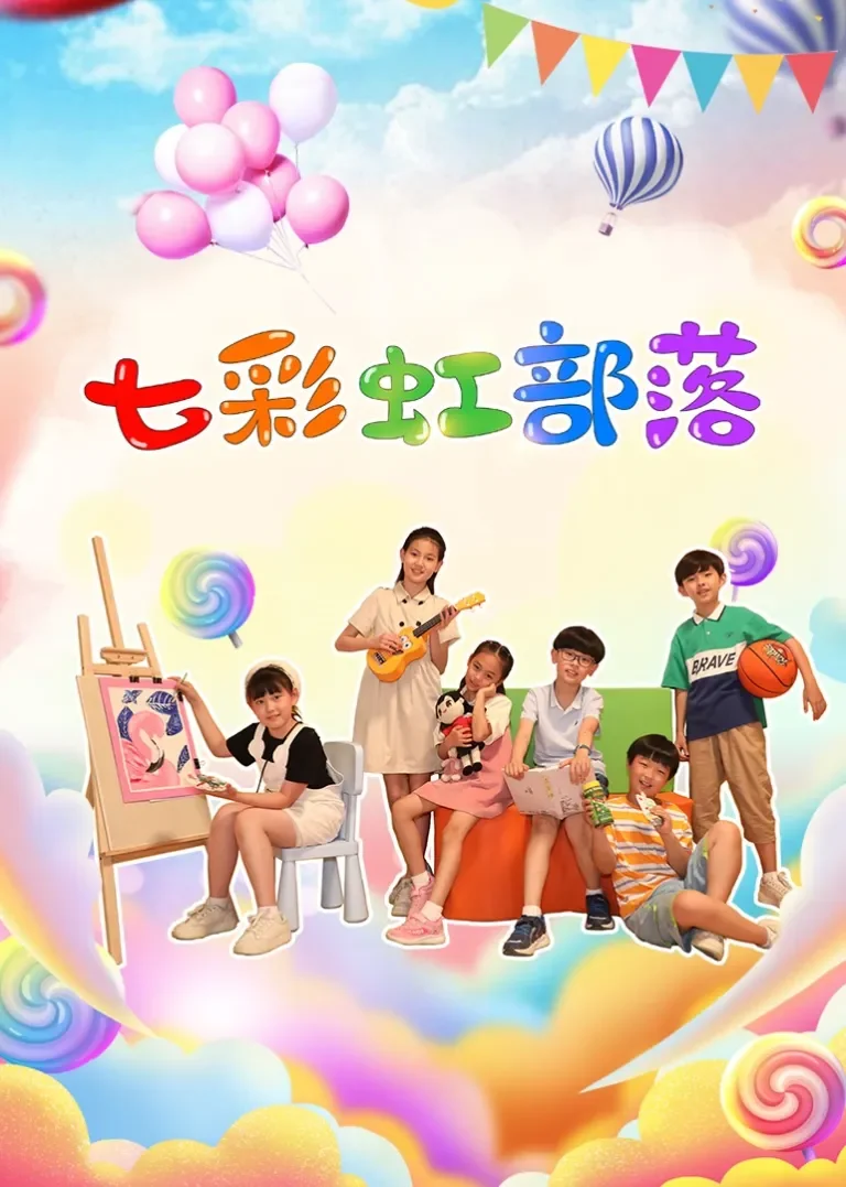 七彩虹部落之天天向上动漫海报