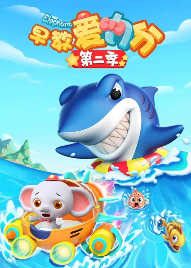 早教爱力分第2季动漫海报