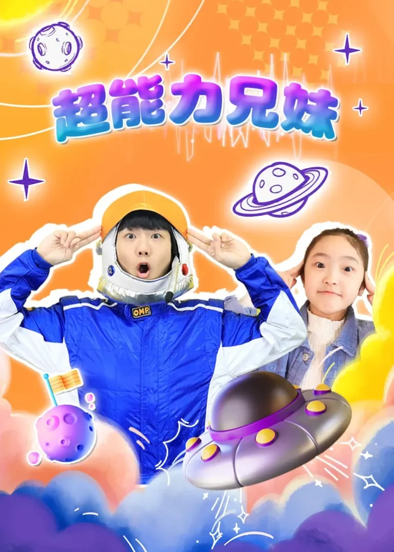 超能力兄妹动漫海报