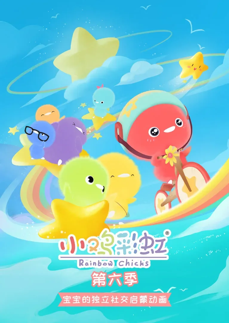 小鸡彩虹 第6季动漫海报