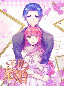 动态漫画·不良宠婚:冷面小舅等等我