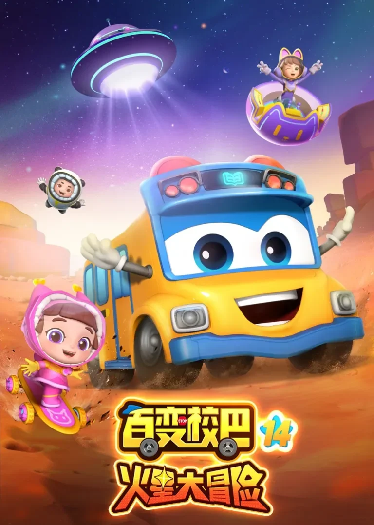 百变校巴14动漫海报