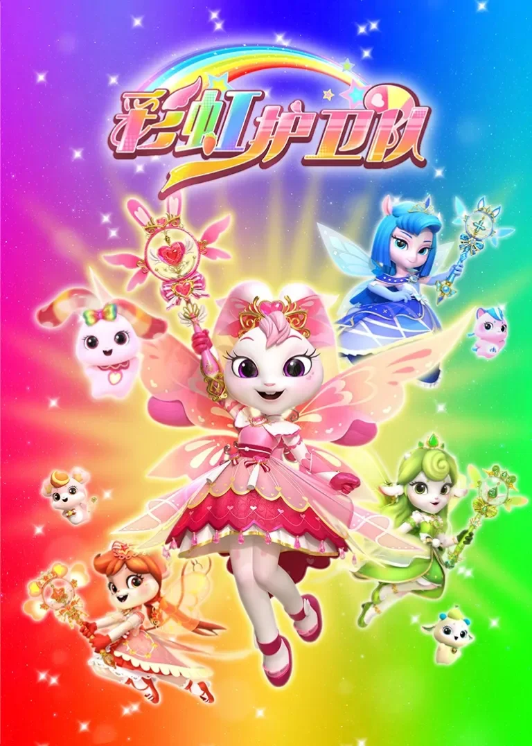 彩虹护卫队动漫海报