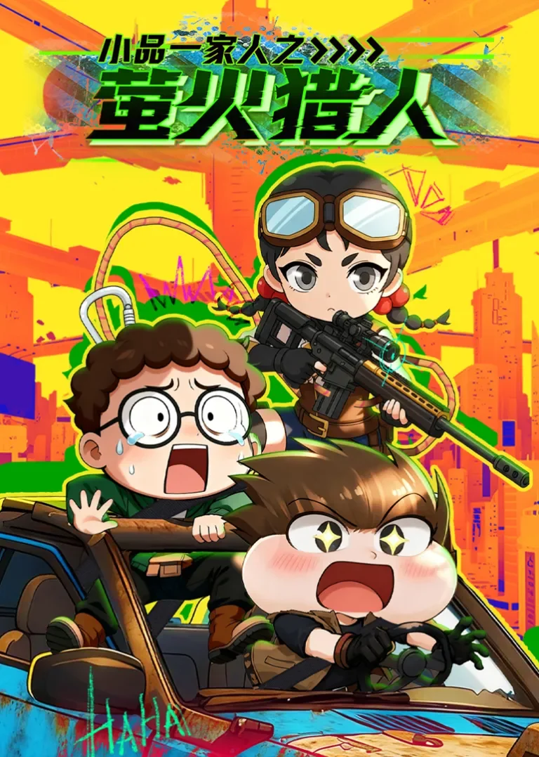 小品一家人之萤火猎人动漫海报