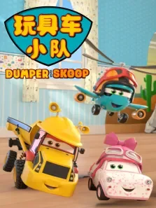 玩具车小队 第1季动漫海报