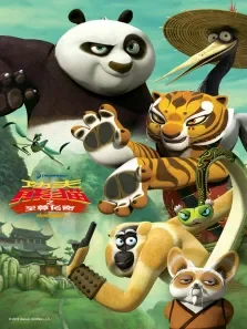 功夫熊猫之至尊传奇第1季动漫海报