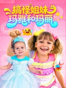 搞怪姐妹:玛雅和玛丽动漫海报