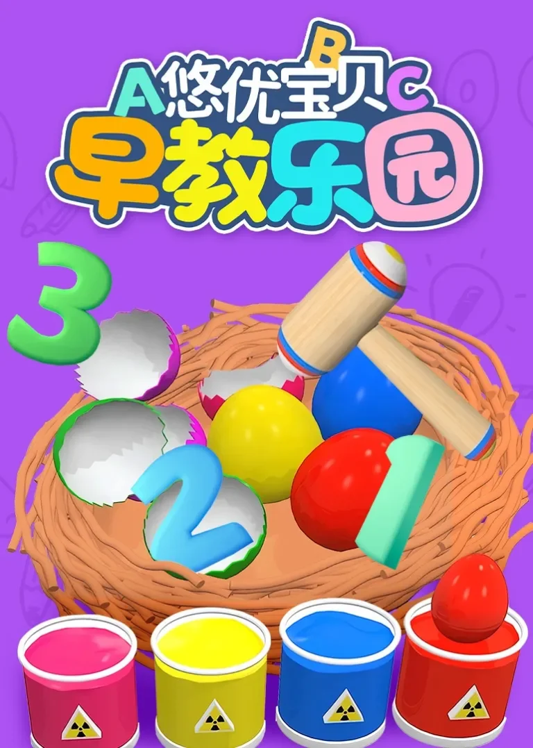 悠优宝贝早教乐园动漫海报