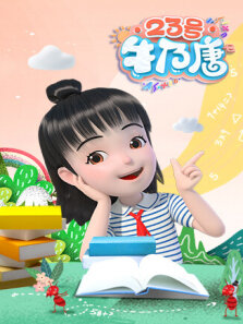 23号牛乃唐 第1季