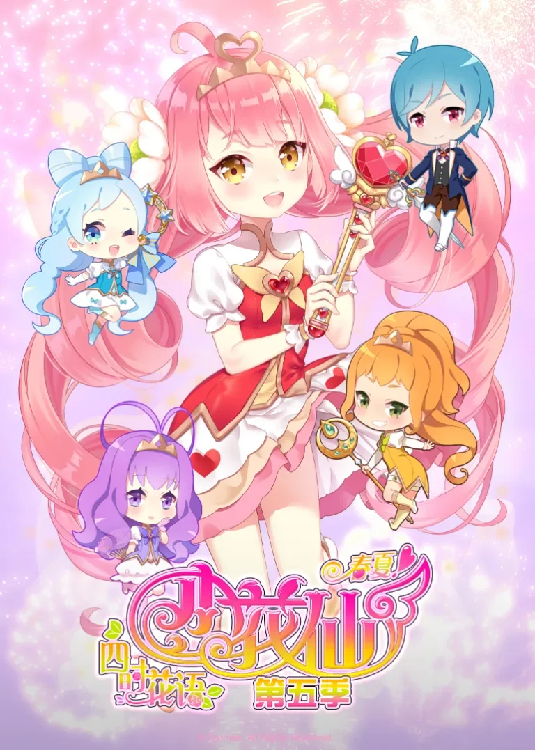 小花仙之四时花语春夏动漫海报