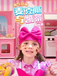 淘气兄妹麦克斯与凯蒂 第4季动漫海报