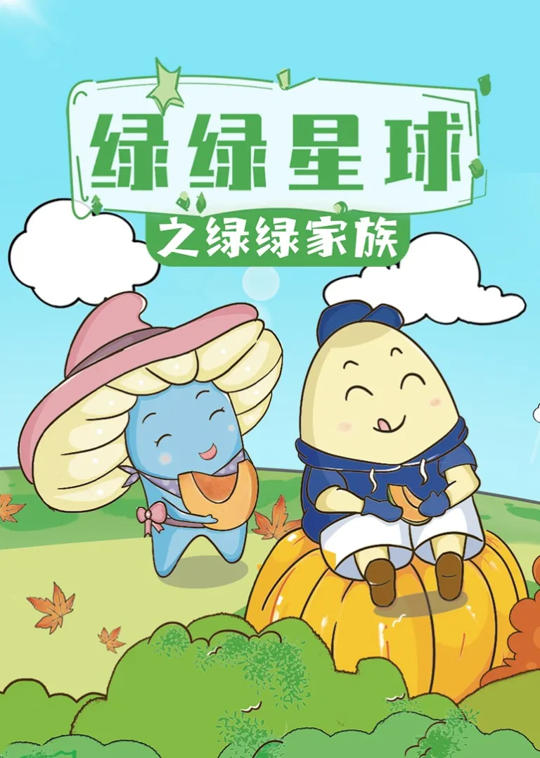 绿绿星球之绿绿家族动漫海报