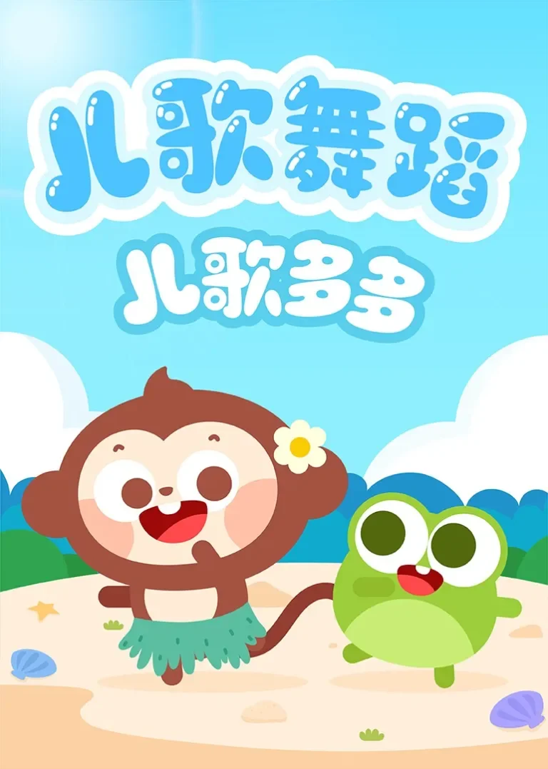 儿歌多多儿歌舞蹈动漫海报