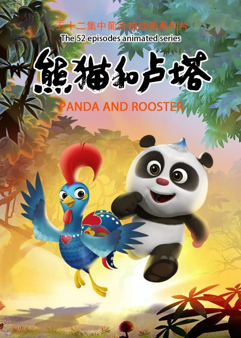 熊猫和卢塔动漫海报