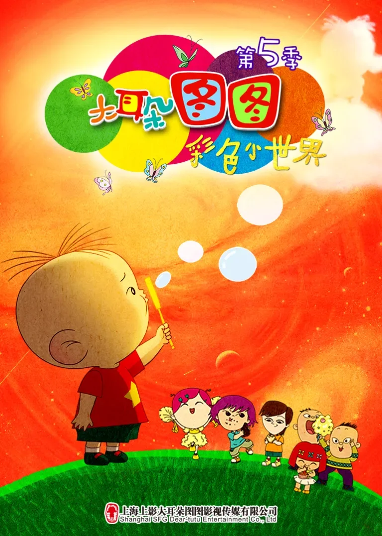 大耳朵图图 彩色小世界（第五季）动漫海报