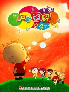 大耳朵图图彩色小世界第5季动漫海报