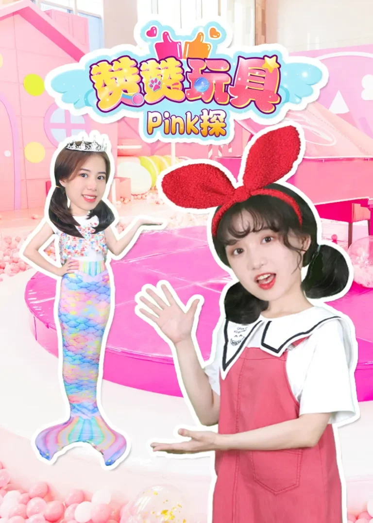 赞赞玩具Pink探动漫海报