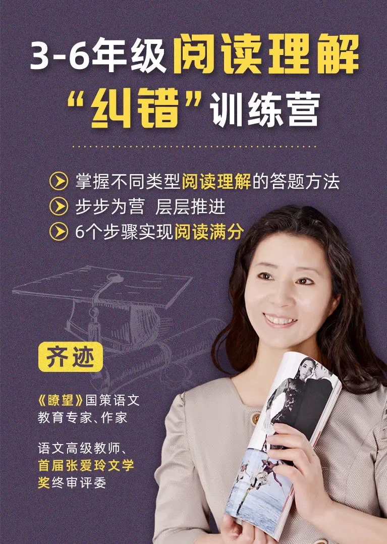 3-6年级阅读理解“纠错”训练营动漫海报